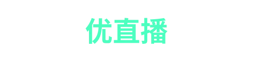 优直播-APP下载